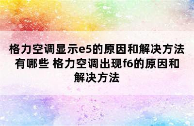 格力空调显示e5的原因和解决方法有哪些 格力空调出现f6的原因和解决方法